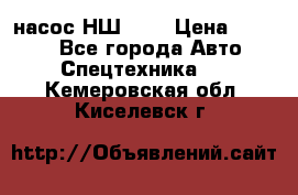 насос НШ 100 › Цена ­ 3 500 - Все города Авто » Спецтехника   . Кемеровская обл.,Киселевск г.